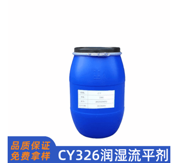 CY-326有机氟润湿流平剂